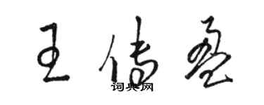 骆恒光王传盈草书个性签名怎么写
