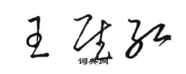 骆恒光王慰红草书个性签名怎么写