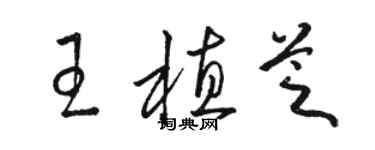 骆恒光王植芝草书个性签名怎么写