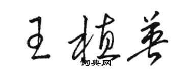 骆恒光王植英草书个性签名怎么写