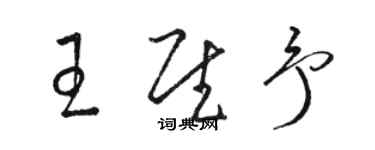 骆恒光王慰予草书个性签名怎么写