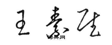 骆恒光王素慰草书个性签名怎么写