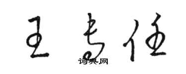 骆恒光王专任草书个性签名怎么写