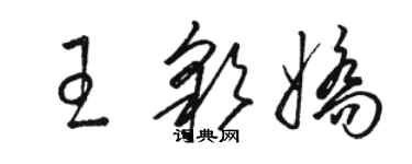 骆恒光王彩娇草书个性签名怎么写