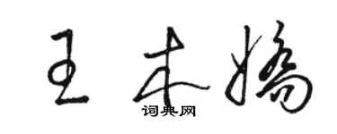 骆恒光王木娇草书个性签名怎么写