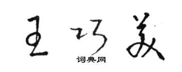 骆恒光王巧美草书个性签名怎么写