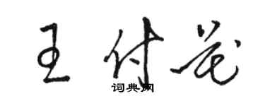 骆恒光王付花草书个性签名怎么写