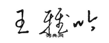 骆恒光王雅吟草书个性签名怎么写