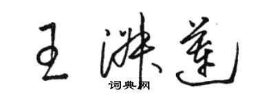骆恒光王淑莲草书个性签名怎么写