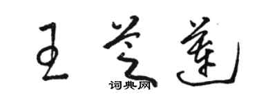 骆恒光王芝莲草书个性签名怎么写