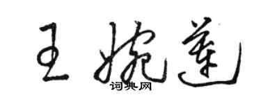 骆恒光王婉莲草书个性签名怎么写