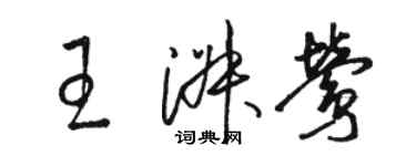 骆恒光王淑莺草书个性签名怎么写