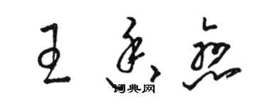 骆恒光王香恋草书个性签名怎么写