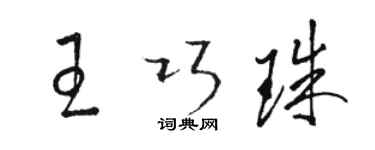 骆恒光王巧珠草书个性签名怎么写