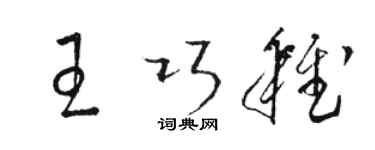 骆恒光王巧稚草书个性签名怎么写