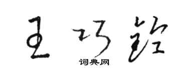 骆恒光王巧铃草书个性签名怎么写