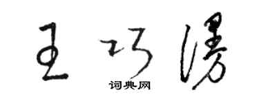 骆恒光王巧漫草书个性签名怎么写
