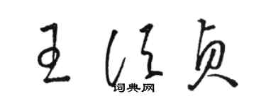 骆恒光王须贞草书个性签名怎么写