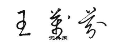 骆恒光王万芬草书个性签名怎么写