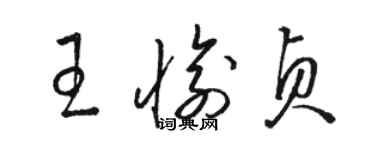 骆恒光王愉贞草书个性签名怎么写