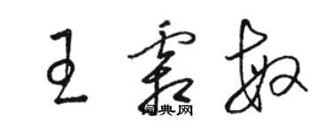 骆恒光王霜敏草书个性签名怎么写