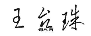 骆恒光王台珠草书个性签名怎么写