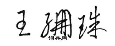 骆恒光王绷珠草书个性签名怎么写
