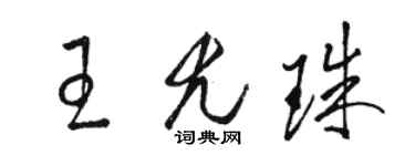 骆恒光王尤珠草书个性签名怎么写