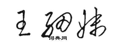 骆恒光王细妹草书个性签名怎么写