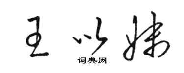 骆恒光王以妹草书个性签名怎么写