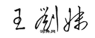 骆恒光王刘妹草书个性签名怎么写