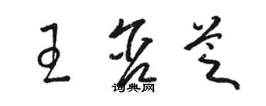 骆恒光王含芝草书个性签名怎么写