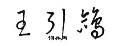 骆恒光王引鸽草书个性签名怎么写