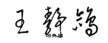 骆恒光王静鸽草书个性签名怎么写