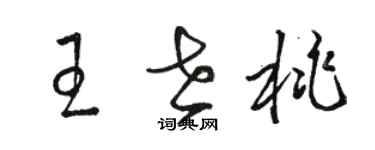 骆恒光王世桃草书个性签名怎么写