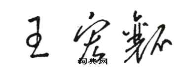 骆恒光王宏瓤草书个性签名怎么写