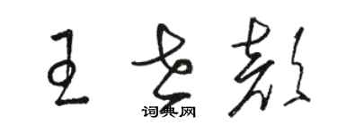 骆恒光王世颜草书个性签名怎么写