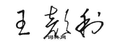 骆恒光王颜利草书个性签名怎么写
