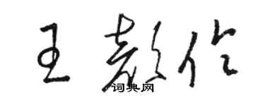 骆恒光王颜伶草书个性签名怎么写