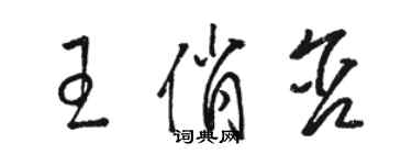 骆恒光王俏含草书个性签名怎么写