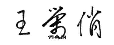 骆恒光王荣俏草书个性签名怎么写