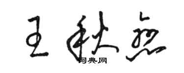 骆恒光王秋恋草书个性签名怎么写