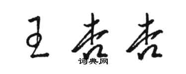 骆恒光王杏杏草书个性签名怎么写