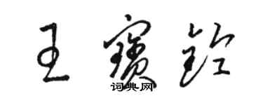 骆恒光王宝铃草书个性签名怎么写