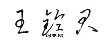 骆恒光王铃君草书个性签名怎么写