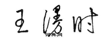 骆恒光王漫时草书个性签名怎么写