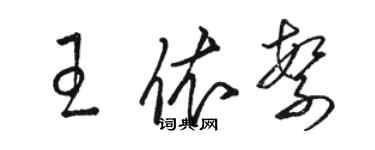 骆恒光王依繁草书个性签名怎么写
