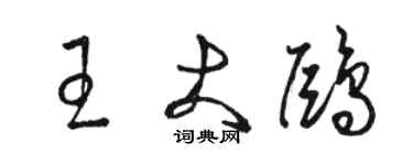 骆恒光王大鸥草书个性签名怎么写