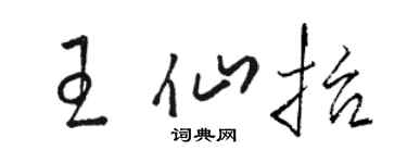 骆恒光王仙抬草书个性签名怎么写