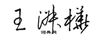 骆恒光王淑樺草书个性签名怎么写